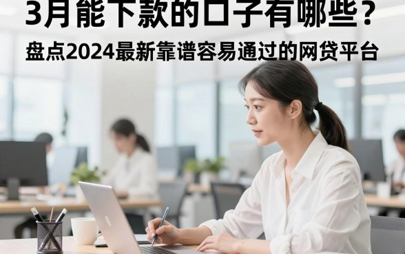 3月能下款的口子有哪些?盘点2024最新靠谱容易通过的网贷平台