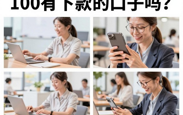100有下款的口子吗?2026年还有哪些能下款的小额贷款平台?