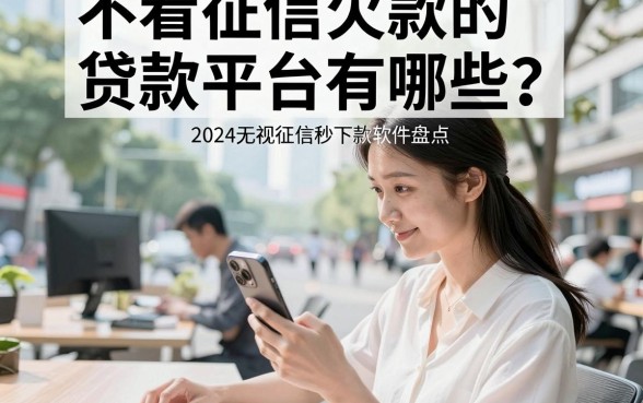 不看征信欠款的贷款平台有哪些?2024无视征信秒下款软件盘点