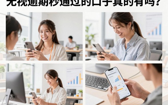 无视逾期秒通过的口子真的有吗?黑户哪里能借到钱