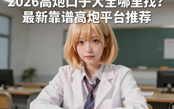2026高炮口子大全哪里找?最新靠谱高炮平台推荐