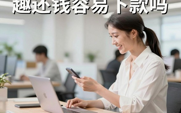 趣还钱容易下款吗，趣还钱借款审核好通过吗安全吗
