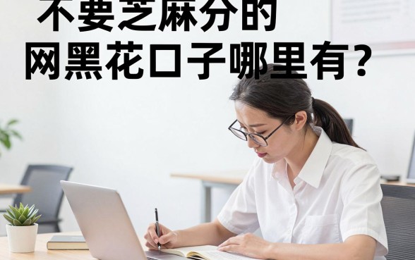 不要芝麻分的网黑花口子哪里有?无视征信的黑户口子推荐