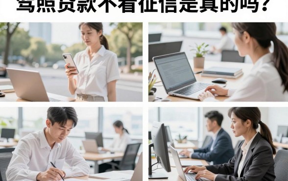 驾照贷款不看征信是真的吗？有驾照不看征信能下款的口子哪里找