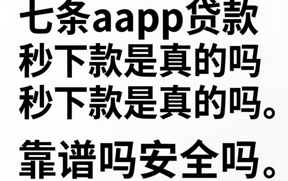 七条app贷款秒下款是真的吗,七条app贷款靠谱吗安全吗