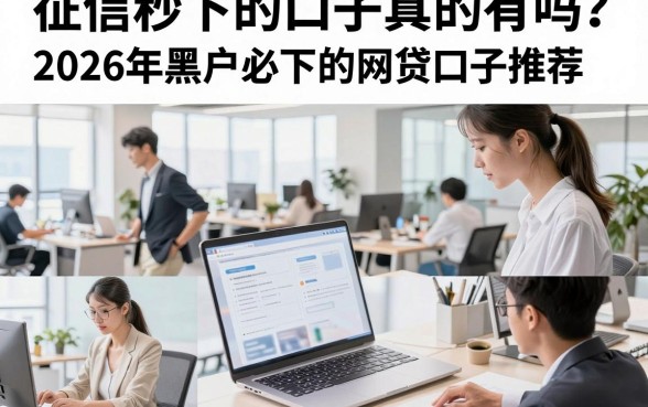 征信秒下的口子真的有吗？2026年黑户必下的网贷口子推荐