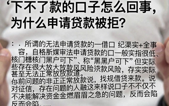 下不了款的口子怎么回事,为什么申请贷款总是被拒?