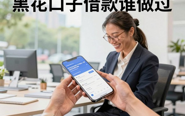 黑花口子借款谁做过,黑户口子真的能下款吗