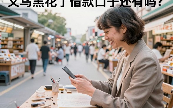 义乌黑花了借款口子还有吗?哪里能找到黑户必下的口子