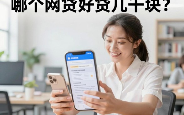 哪个网贷好贷几千块？正规平台容易下款推荐