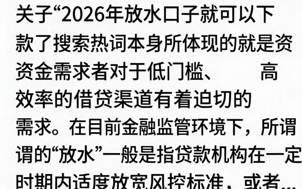 2026放水口子秒下款是真的吗？盘点最新容易下款的平台