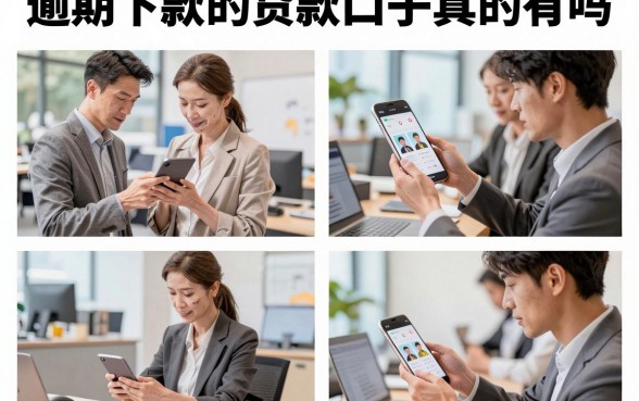 逾期下款的贷款口子真的有吗,2026年黑户也能下款的口子推荐