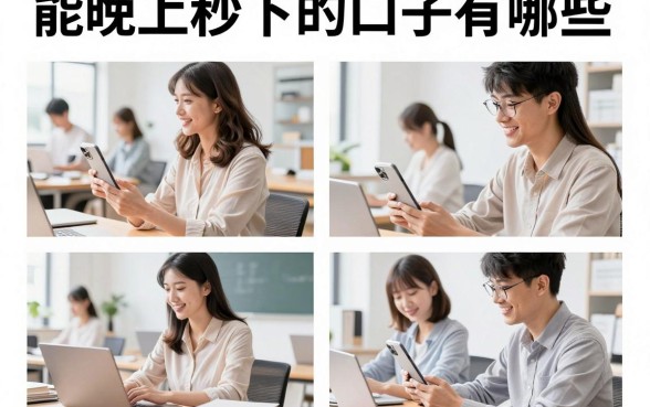 能晚上秒下的口子有哪些，半夜急用钱哪里能快速下款？