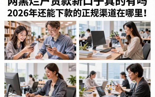 网黑烂户贷款新口子真的有吗,2026年还能下款的正规渠道在哪里