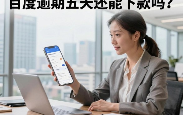 百度逾期五天还能下款吗?逾期后如何快速恢复借款额度