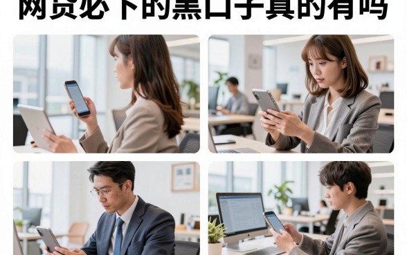 网贷必下的黑口子真的有吗，2026年无视征信必下款的口子哪里找
