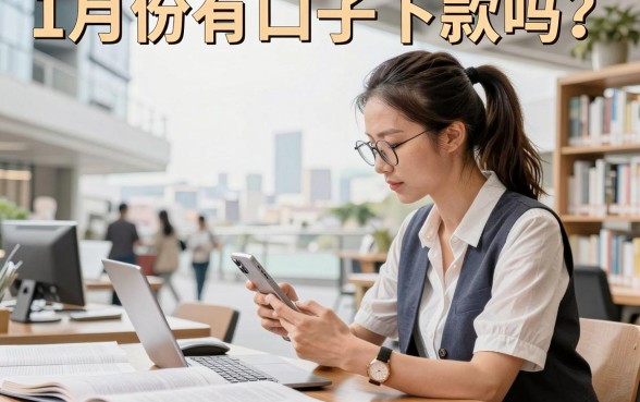 1月份有口子下款吗?现在还有哪些容易下款的口子推荐