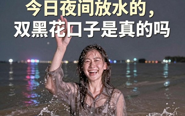 今日夜间放水的双黑花口子是真的吗，哪里能找到靠谱渠道？