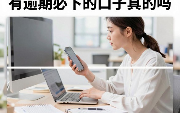 有逾期必下的口子真的吗,征信黑户哪里能借到钱