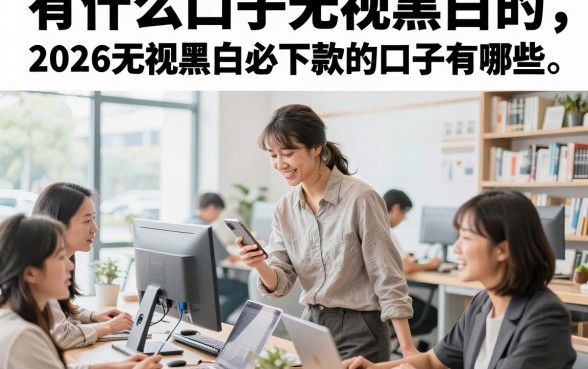 有什么口子无视黑白的,2026无视黑白必下款的口子有哪些