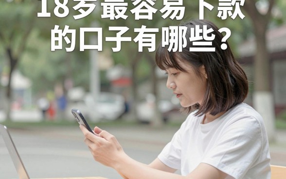 18岁最容易下款的口子有哪些？正规靠谱的贷款平台推荐