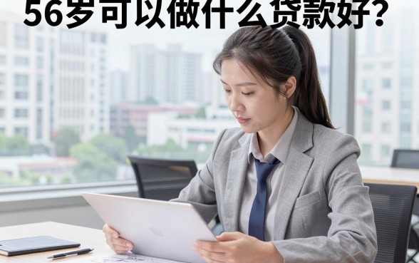 56岁可以做什么贷款好？56岁还能申请哪些正规贷款
