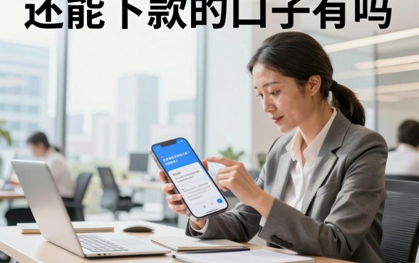 还能下款的口子有吗,现在还有哪些正规靠谱的贷款平台