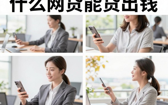 什么网贷能贷出钱，哪些不看征信秒下款？