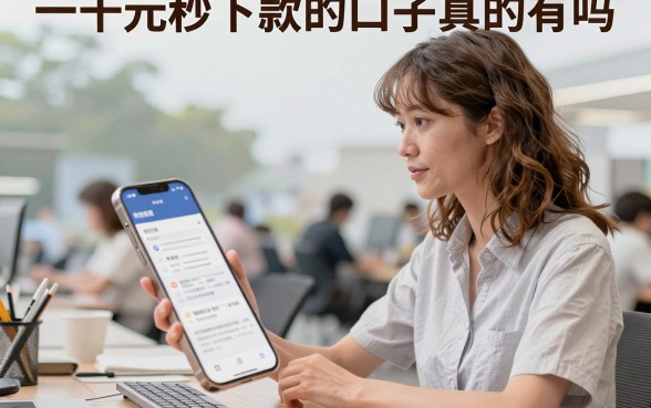 一千元秒下款的口子真的有吗,哪个平台容易通过审核