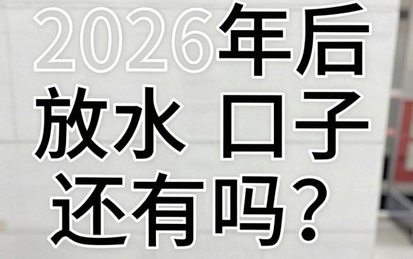 2026年后放水口子还有吗？2026年后放水口子在哪里找