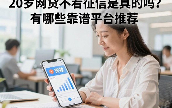 20岁网贷不看征信是真的吗?有哪些靠谱平台推荐