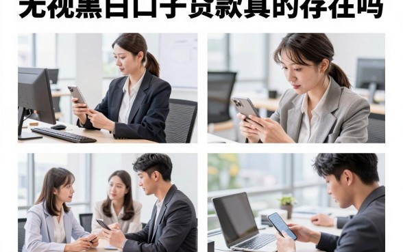 无视黑白口子贷款真的存在吗,无视黑白户哪里能贷到款