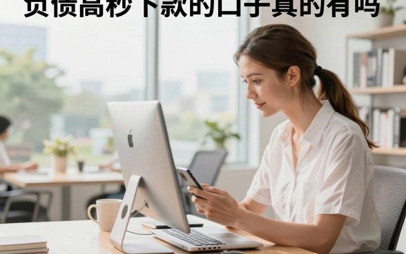 负债高秒下款的口子真的有吗，征信花负债高哪里可以借到钱