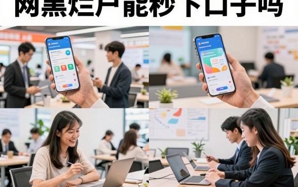 网黑烂户能秒下口子吗,盘点2026年无视征信必下款的平台