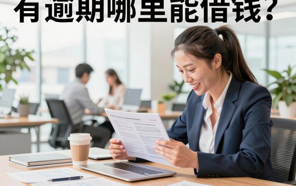 有逾期哪里能借钱?征信不好急用钱哪里能贷到款