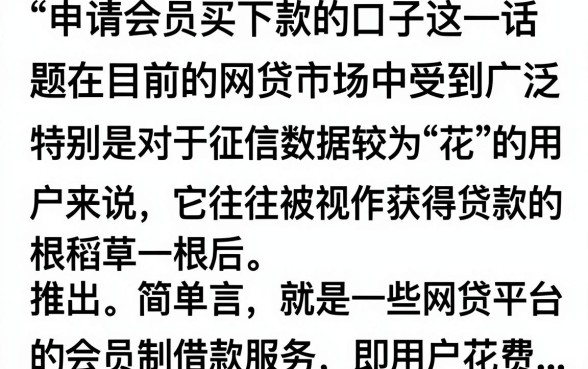 买会员申请下款的口子是真的吗，买会员下款靠谱吗