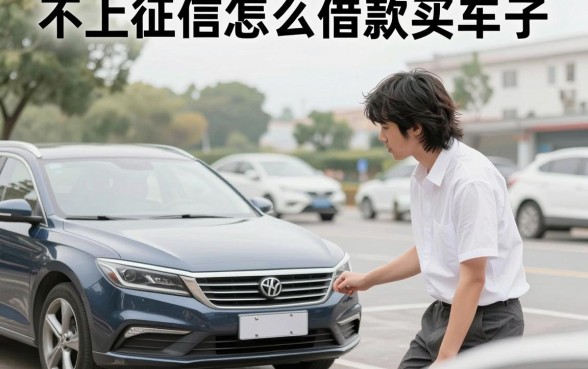 不上征信怎么借款买车子，黑户买车贷款哪里能办