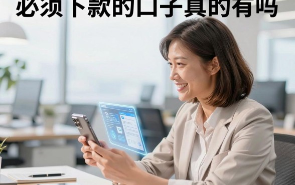 必须下款的口子真的有吗，盘点几个无视征信必下款的口子