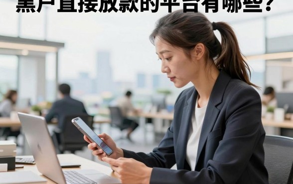 黑户直接放款的平台有哪些?黑户能下款的正规贷款推荐