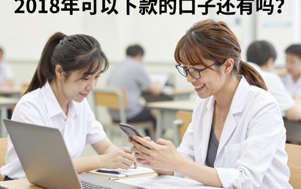 2018年可以下款的口子还有吗？盘点当年容易通过的小额贷款平台
