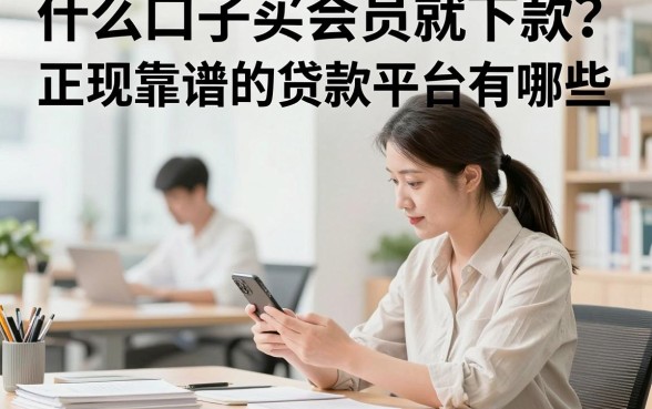 什么口子买会员就下款？正规靠谱的贷款平台有哪些