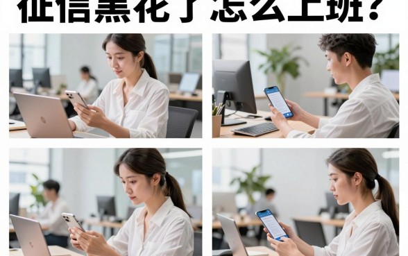 征信黑花了怎么上班？征信不好还能找到工作吗