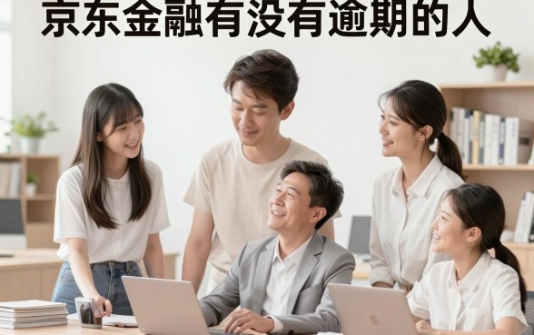 京东金融有没有逾期的人，京东金融逾期后果有多严重