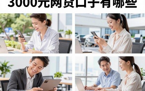 3000元网贷口子有哪些，3000元网贷口子哪个容易下款