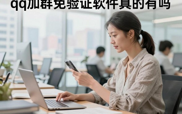 qq加群免验证软件真的有吗,qq加群免验证软件哪个好用