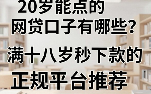 20岁能点的网贷口子有哪些?满十八岁秒下款的正规平台推荐