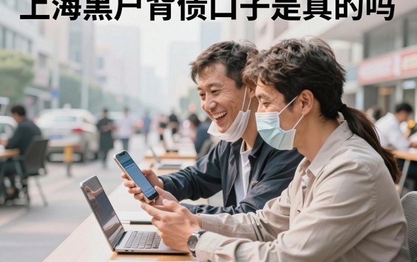 上海黑户背债口子是真的吗,黑户哪里可以背债容易下款