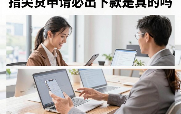指尖贷申请必出下款是真的吗，指尖贷下款需要什么条件