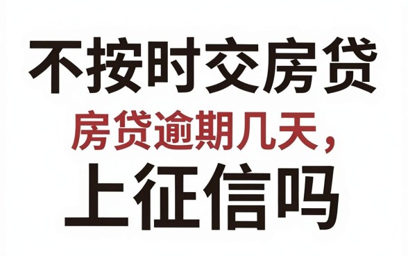 不按时交房贷上征信吗,房贷逾期几天会影响征信?