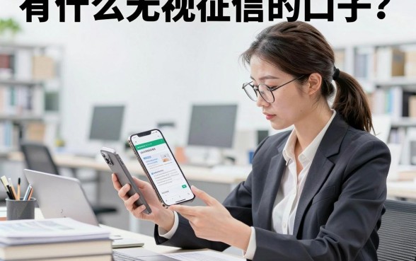 有什么无视征信的口子?盘点真正不查征信的下款口子
